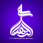 گروه سرود رايَةُ الزَّهراء(س)