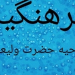 فرهنگیان(ناحیه حضرت ولیعصر)