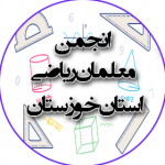 انجمن معلمان ریاضی استان خوزستان