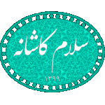 سلام کاشانه