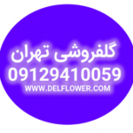 گل فروشی تهران - 09129410059