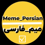 میم_فارسی | Meme_Persian