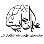 هیات هفتگی محبان اهل بیت(ع) شهرستان گراش