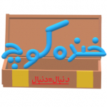 (دنبال=خنده کوچه=دنبال)