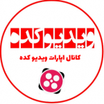 ویدیو کده