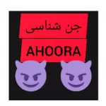 جن شناسی AHOORA