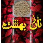 نان خانگی بهشت اصفهان