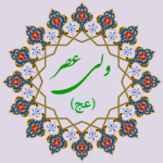 ولی عصر (عج)