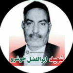 شهید ابوالفضل خوشرو