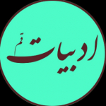 ادبیات قم