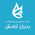 مرکز مشاوره بنیان آرامش