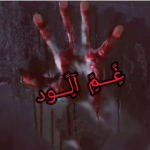 غم آلود(دنبال=دنبال)