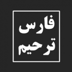 فارس ترحیم