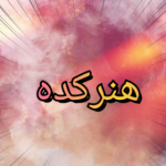 هنرکده (فالو=فالو)