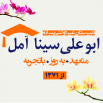 دبیرستان غیر دولتی ابوعلی سینا آمل