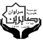 موسسه خیریه صابرین شهرستان سراوان