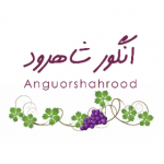 انگور شاهرود anguorshahrood