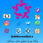 www.akhbarsavadkooh.ir