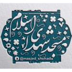 masjeed_shohada