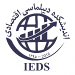 دیپلماسی اقتصادی | IEDS