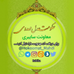 حکومت عدل مهدوی