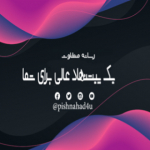 یک پیشنهاد عالی