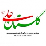 موسسه خیریه گلستان علی(ع)