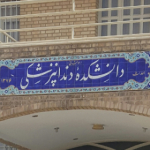 دندانپزشکی بهمن ۹۷ دانشگاه آزاد اصفهان(خوراسگان)