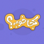 کجاخوبه؟