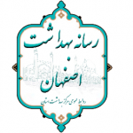 روابط عمومی مرکز بهداشت استان اصفهان
