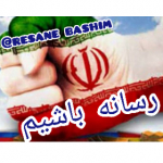 Resane_bashim