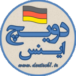 دویچ اینس - آموزش زبان آلمانی