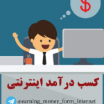 کسب درآمد از اينترنت