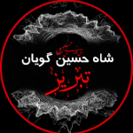 Shahhosein_Tabriz