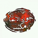 مکتب جوادالائمه(ع)