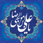 علی بن موسی الرضا