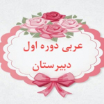 arabi_dabirestan_1