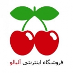 فروشگاه اینترنتی آلبالو