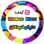 دنیای کودکان | kids world