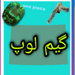 گیم لوپ