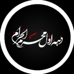 دهه‌اول‌محرم-مشهدالرضا