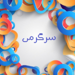 سرگرمی