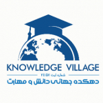 دهکده جهانی دانش و مهارت GKVOFFICIAL