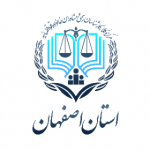 مرکز وکلای قوه قضاییه استان اصفهان