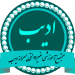 مجتمع آموزشی ادیب (دوره اول)