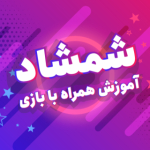 گروه نرم افزاری آتیه سازان (مکتبخانه_شمشاد)