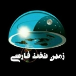 انجمن زمین تخت فارسی