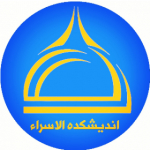 اندیشکده الاسراء