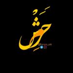 حَرَمِشْ (فالو یادتون نره)