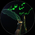 گروه سرودتنهاعلمدار